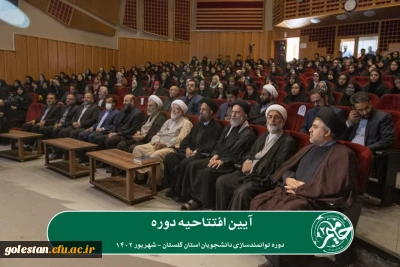 به همت دفتر نهاد نمایندگی مقام معظم رهبری در دانشگاه های استان گلستان

دومین دوره توانمندسازی دانشجویان استان گلستان با عنوان «حامیم» در حال برگزاری می باشد.