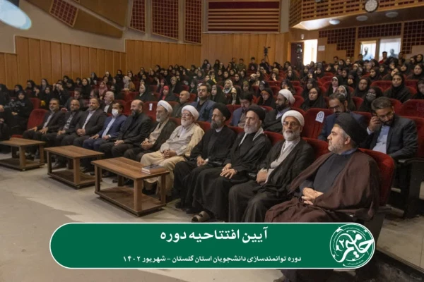 دومین دوره توانمندسازی دانشجویان استان گلستان با عنوان «حامیم» در حال برگزاری می باشد. 15