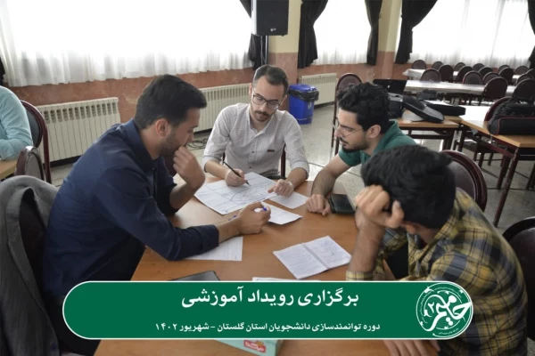 دومین دوره توانمندسازی دانشجویان استان گلستان با عنوان «حامیم» در حال برگزاری می باشد. 16