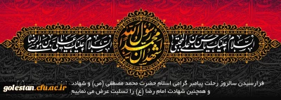  سالروز رحلت پیامبر گرامی اسلام حضرت محمد مصطفی(ص) و شهادت امام حسن مجتبی(ع) و همچنین شهادت امام رضا (ع) بر عموم مسلمین تسلیت باد.