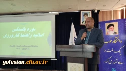 دوره بالندگی اساتید راهنمای کارورزی دانشگاه فرهنگیان استان گلستان برگزار شد. 3