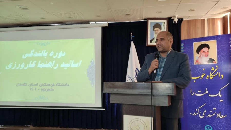 دوره بالندگی اساتید راهنمای کارورزی دانشگاه فرهنگیان استان گلستان برگزار شد. 3