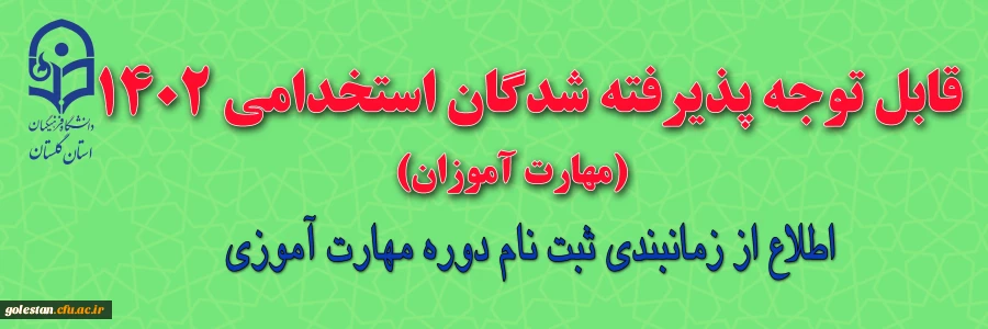 زمانبندی ثبت نام دوره مهارت آموزی سال 1402 2