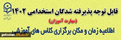 اطلاعیه زمان و مکان برگزاری کلاس های مهارت آموزان ورودی 1402