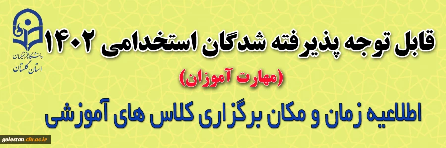 اطلاعیه زمان و مکان برگزاری کلاس های مهارت آموزان ورودی 1402 2