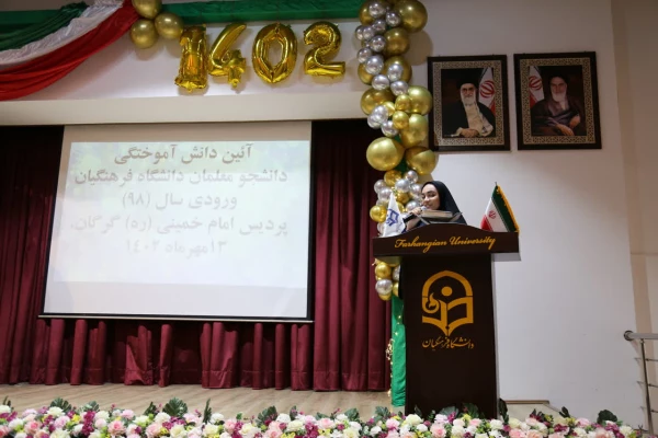 آیین دانش آموختگی ۲۷۲ دانشجو معلم ورودی سال ۹۸ دانشگاه فرهنگیان پردیس امام خمینی(ره) گرگان برگزار شد.  2