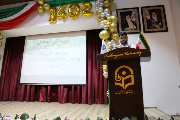 آیین دانش آموختگی ۲۷۲ دانشجو معلم ورودی سال ۹۸ دانشگاه فرهنگیان پردیس امام خمینی(ره) گرگان برگزار شد.  2