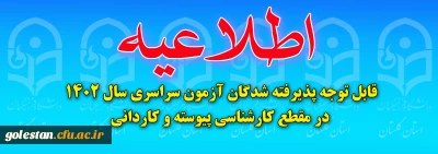 اطلاعیه:

قابل توجه پذیرفته شدگان آزمون سراسری سال 1402 در مقطع کارشناسی پیوسته و کاردانی