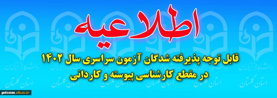 قابل توجه پذیرفته شدگان آزمون سراسری سال 1402 در مقطع کارشناسی پیوسته و کاردانی 2