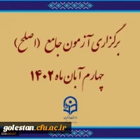برگزاری آزمون جامع (اصلح)ویژه داوطلبان ورودی 1401 و جاماندگان سنوات قبل چهارم آبان ماه 1402 2