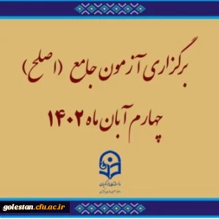 برگزاری آزمون جامع (اصلح)ویژه داوطلبان ورودی 1401 و جاماندگان سنوات قبل چهارم آبان ماه 1402