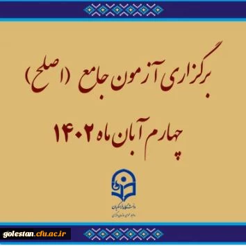 برگزاری آزمون جامع (اصلح)ویژه داوطلبان ورودی 1401 و جاماندگان سنوات قبل چهارم آبان ماه 1402