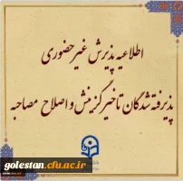 پذیرش غیر حضوری از پذیرفته شدگان تاخیر گزینش و اصلاح مصاحبه معرفی شدگان شهریور 1402 2