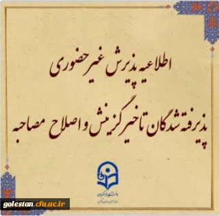 اطلاعیه معاونت آموزشی و تحصیلات تکمیلی (اداره کل خدمات آموزشی):

پذیرش غیر حضوری از پذیرفته شدگان تاخیر گزینش و اصلاح مصاحبه معرفی شدگان شهریور 1402