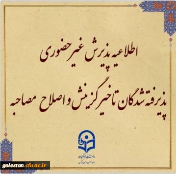 اطلاعیه معاونت آموزشی و تحصیلات تکمیلی (اداره کل خدمات آموزشی):

پذیرش غیر حضوری از پذیرفته شدگان تاخیر گزینش و اصلاح مصاحبه معرفی شدگان شهریور 1402