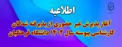 آغاز پذیرش غیر حضوری از پذیرفته شدگان کارشناسی پیوسته سال 1402 دانشگاه فرهنگیان 2