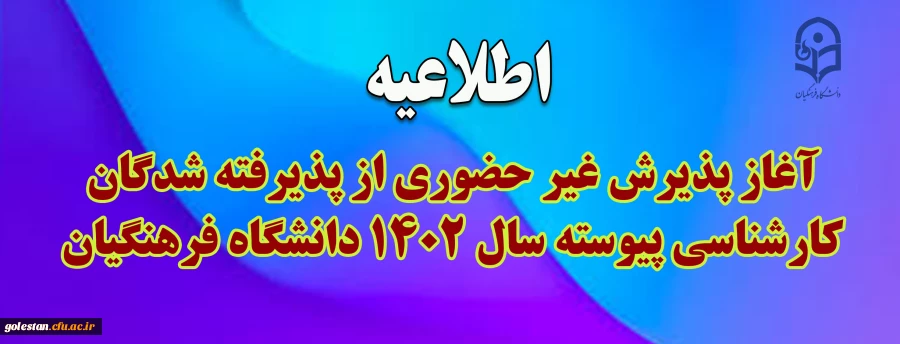آغاز پذیرش غیر حضوری از پذیرفته شدگان کارشناسی پیوسته سال 1402 دانشگاه فرهنگیان 2