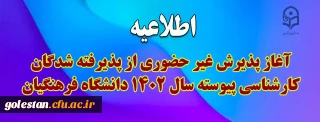 آغاز پذیرش غیر حضوری از پذیرفته شدگان کارشناسی پیوسته سال 1402 دانشگاه فرهنگیان
