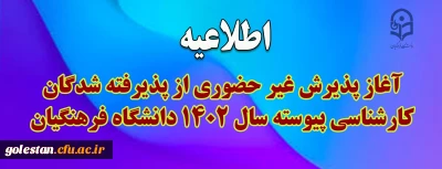 آغاز پذیرش غیر حضوری از پذیرفته شدگان کارشناسی پیوسته سال 1402 دانشگاه فرهنگیان