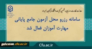 اعلام سامانه رزرو محل آزمون مهارت آموزان