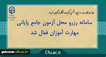 اعلام سامانه رزرو محل آزمون مهارت آموزان