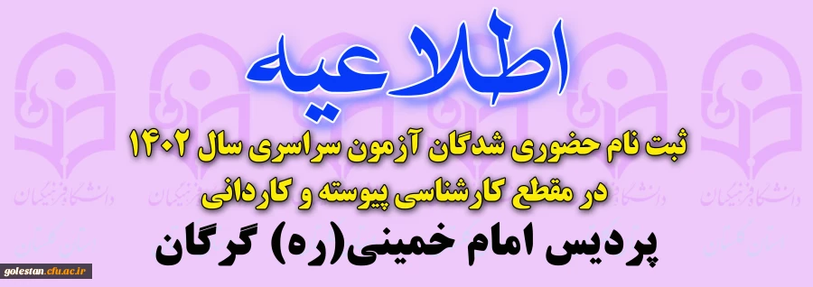 قابل توجه پذیرفته شدگان دانشگاه فرهنگیان ورودی 1402 پردیس امام خمینی(ره) گرگان (ویژه خواهران) 2
