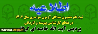 اطلاعیه 

پذیرش حضوری پذیرفته شدگان دوره کارشناسی وکاردانی سال 1402 پردیس آیت الله خامنه ای گرگان و واحد شهید بهشتی گنبد