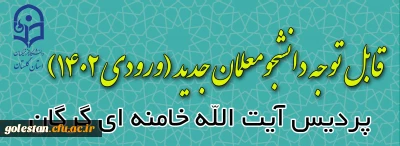 اطلاعیه 

محل تحصیل نو دانشجو معلمان مقطع کارشناسی رشته آموزش ابتدایی ورودی 1402