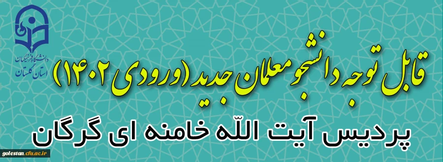 محل تحصیل نو دانشجو معلمان مقطع کارشناسی رشته آموزش ابتدایی ورودی 1402 2