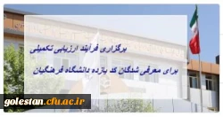 برگزاری فرآیند ارزیابی تکمیلی برای معرفی شدگان کد (11) دانشگاه فرهنگیان استان گلستان  2