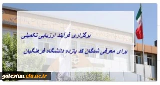 برگزاری فرآیند ارزیابی تکمیلی برای معرفی شدگان کد (11) دانشگاه فرهنگیان استان گلستان 