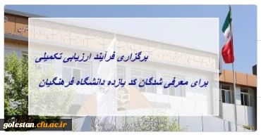 برگزاری فرآیند ارزیابی تکمیلی برای معرفی شدگان کد (11) دانشگاه فرهنگیان استان گلستان 