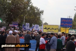 حضور گسترده و پرشور کارکنان ،اساتید و دانشجو معلمان واحد دانشگاهی شهید بهشتی گنبد کاووس در راهپیمایی روز ۱۳ آبان   13