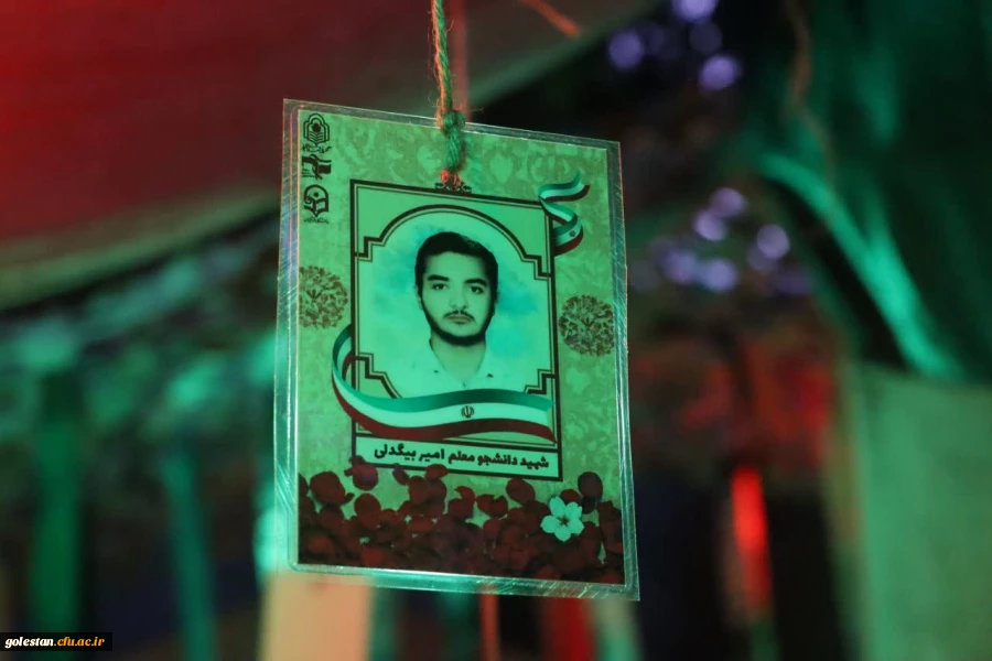 دومین یادواره شهدای دانشجو معلم واحد دانشگاهی شهید بهشتی گنبد کاووس برگزارشد: 2