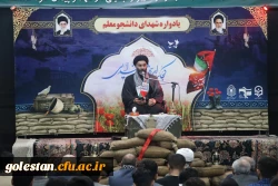 دومین یادواره شهدای دانشجو معلم واحد دانشگاهی شهید بهشتی گنبد کاووس برگزارشد: 11