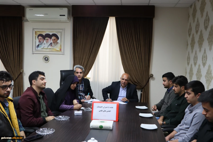 برگزاری نشست هم اندیشی با دبیران کانونها و انجمن های علمی واحد دانشگاهی شهید بهشتی گنبد کاووس 2