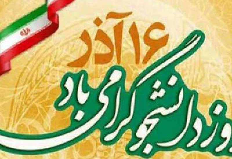 روز دانشجو گرامی باد