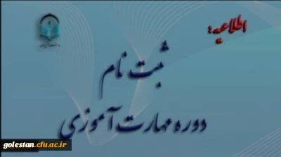 آغاز ثبت نام غیر حضوری مهارت آموزان ماده 28 رشته های دبیری ، تربیت بدنی، امور تربیتی، مراقب سلامت و مشاور واحد آموزشی