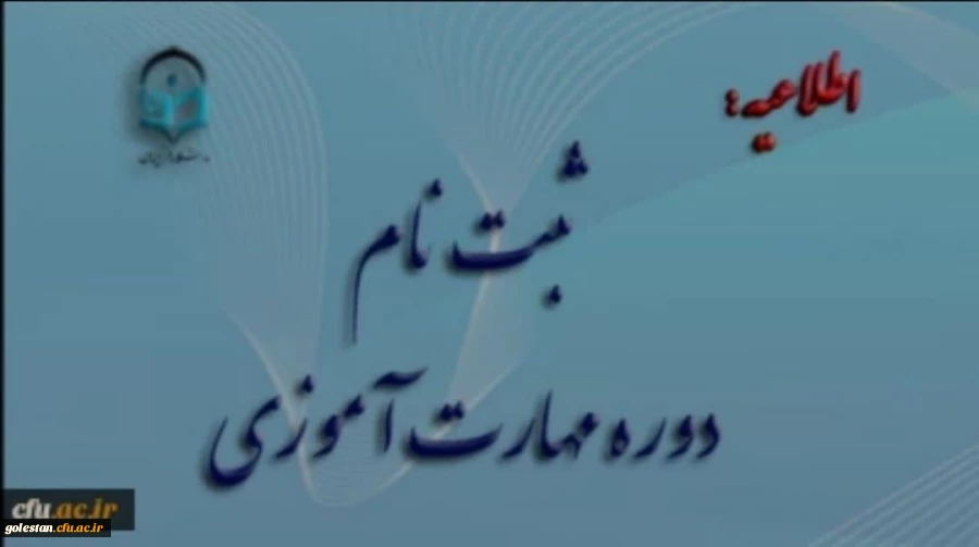 آغاز ثبت نام غیر حضوری مهارت آموزان ماده 28 رشته های دبیری ، تربیت بدنی، امور تربیتی، مراقب سلامت و مشاور واحد آموزشی 2