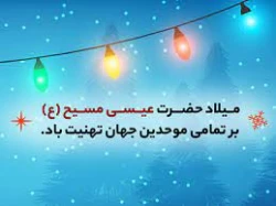 سالروز ولادت عیسی مسیح (ع) مبارک باد