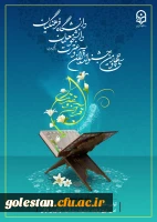 آغاز ثبت نام مرحله استانی سی و چهارمین جشنواره قرآن و عترت 2