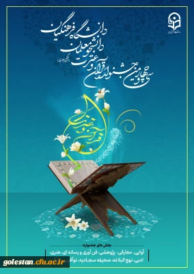 آغاز ثبت نام مرحله استانی سی و چهارمین جشنواره قرآن و عترت