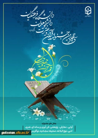 آغاز ثبت نام مرحله استانی سی و چهارمین جشنواره قرآن و عترت