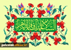 ولادت حضرت فاطمه زهرا (س) و روز مادر مبارک باد