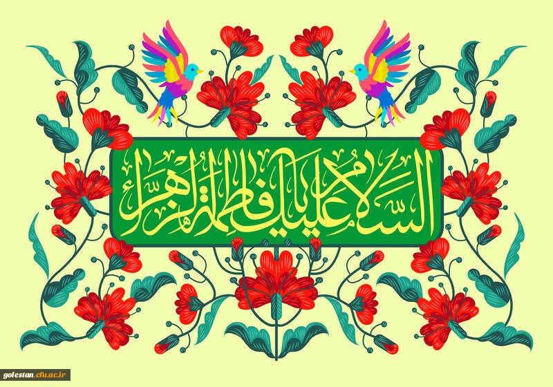 ولادت حضرت فاطمه زهرا (س) و روز مادر مبارک باد