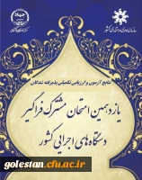 اعلام پذیرفته شدگان و آغاز ارزیابی تکمیلی آزمون استخدامی یازدهمین امتحان مشترک فراگیر دستگاه های اجرایی دانشگاه فرهنگیان 2
