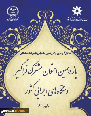 اطلاعیه شماره 1

اعلام پذیرفته شدگان و آغاز ارزیابی تکمیلی آزمون استخدامی یازدهمین امتحان مشترک فراگیر دستگاه های اجرایی دانشگاه فرهنگیان