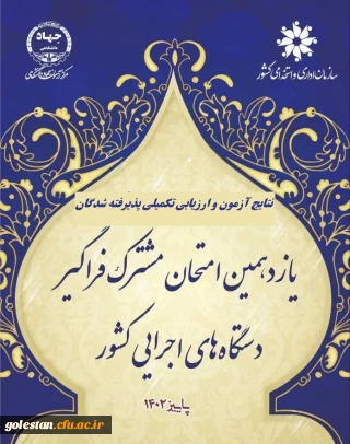 اطلاعیه شماره 1

اعلام پذیرفته شدگان و آغاز ارزیابی تکمیلی آزمون استخدامی یازدهمین امتحان مشترک فراگیر دستگاه های اجرایی دانشگاه فرهنگیان
