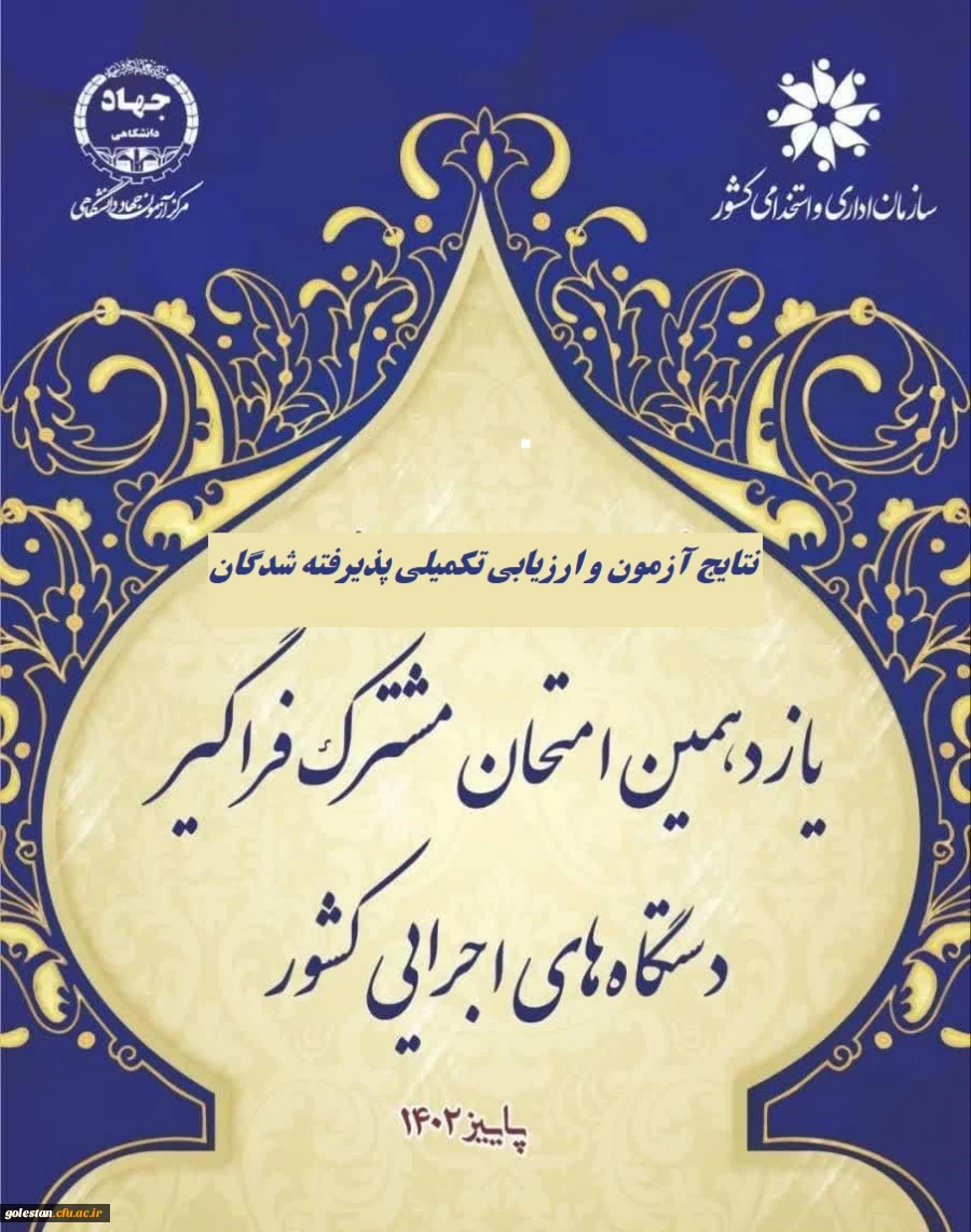 اعلام پذیرفته شدگان و آغاز ارزیابی تکمیلی آزمون استخدامی یازدهمین امتحان مشترک فراگیر دستگاه های اجرایی دانشگاه فرهنگیان 2