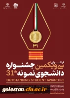 فراخوان شرکت در سی و یکمین جشنواره دانشجوی نمونه در سال تحصیلی 1402 2
